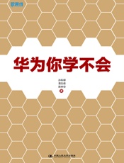 华为你学不会