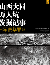 山西大同万人坑发掘记事——日军侵华罪证