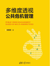 多维度透视公共危机管理