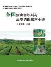 茶园病虫害识别与生态调控技术手册