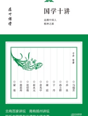国学十讲：追溯中国人精神之源