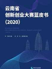 云南省创新创业大赛蓝皮书（2020）