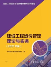 建设工程造价管理理论与实务：2021年版（第2版）