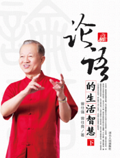 论语的生活智慧（下）