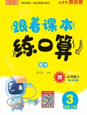 跟着课本练口算，数学三年级，上册