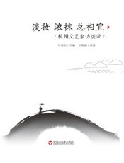 淡妆浓抹总相宜：杭州文艺家访谈录