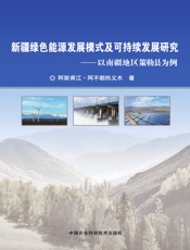 新疆绿色能源发展模式及可持续发展研究——以南疆地区策勒县为例