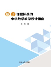 基于课程标准的小学数学教学设计指南