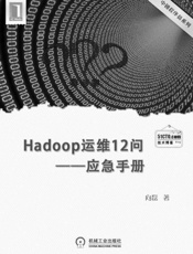 Hadoop运维12问--应急手册