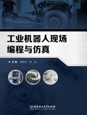 工业机器人现场编程与仿真