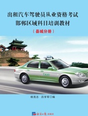 出租汽车驾驶员从业资格考试邯郸区域科目培训教材.县域分册