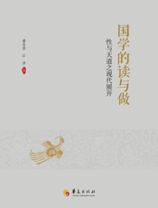 国学的读与做