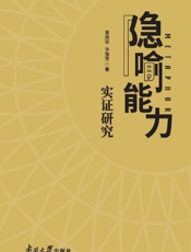 隐喻能力实证研究