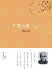 邓散木讲书法