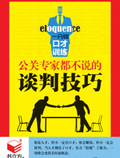 一分钟口才训练_公关专家都不说的谈判技巧