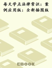 每天学点法律常识：案例应用版：全新插图版
