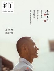 谈笑静-我们·素直