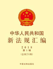 中华人民共和国新法规汇编2018年第1辑（总第251辑）