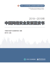 2018—2019年中国网络安全发展蓝皮书