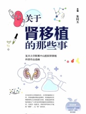 关于肾移植的那些事