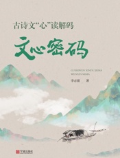 古诗文“心”读解码.文心密码