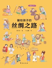 画给孩子的丝绸之路