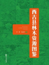 西吉县林木资源图鉴