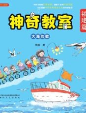 神奇教室·福建篇：大海的歌