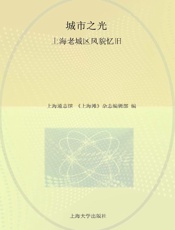 城市之光：上海老城区风貌忆旧