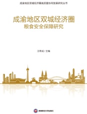 成渝地区双城经济圈粮食安全保障研究