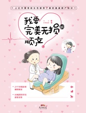 我要完美无损的顺产