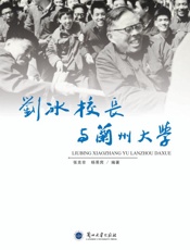 刘冰校长和兰州大学