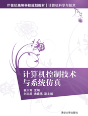 计算机控制技术与系统仿真