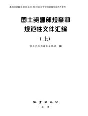国土资源部规章和规范性文件汇编