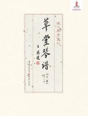 草堂琴谱