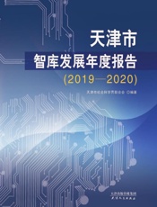 天津市智库发展年度报告：2019—2020