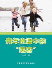 青年食谱中的“黑客”