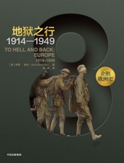 企鹅欧洲史·地狱之行：1914—1949 - 伊恩·克肖