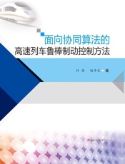 面向协同算法的高速列车鲁棒制动控制方法