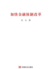 加快金融体制改革
