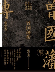 曾国藩传张宏杰版