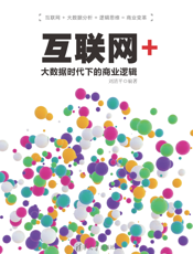 互联网+：大数据时代下的商业逻辑