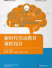 新时代劳动教育课程设计