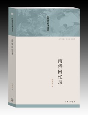 南侨回忆录