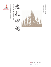 老挝概论