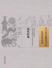 沈氏医案