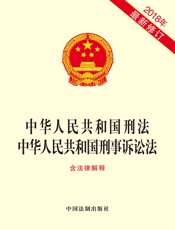 中华人民共和国刑法 中华人民共和国刑事诉讼法（含法律解释）（2018年版）