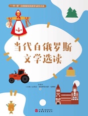 当代白俄罗斯文学选读：俄文