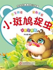 宝宝启蒙睡前小故事·小斑鸠捉虫