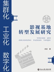 集群化、工业化、数字化：影视基地转型发展研究